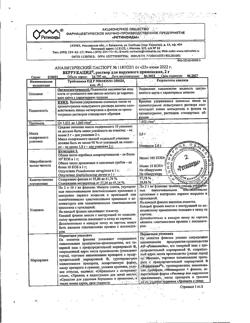 21576-Сертификат Веррукацид, раствор для наружного применения 2 г 1 шт-8