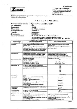21988-Сертификат Урсосан, капсулы 250 мг 50 шт-27
