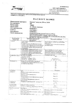 21988-Сертификат Урсосан, капсулы 250 мг 50 шт-29