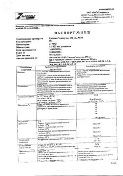 21988-Сертификат Урсосан, капсулы 250 мг 50 шт-21
