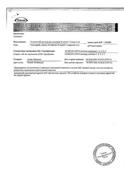 2203-Сертификат Актовегин, раствор для инъекций 40 мг/мл 5 мл 5 шт-77