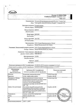 2203-Сертификат Актовегин, раствор для инъекций 40 мг/мл 5 мл 5 шт-26