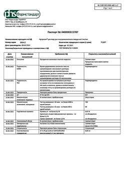 22076-Сертификат Артрозан, раствор для в/м введ. 6 мг/мл 2,5 мл 3 шт-1