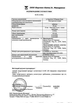 22260-Сертификат L-Тироксин 50 Берлин Хеми, таблетки 50 мкг 50 шт-3
