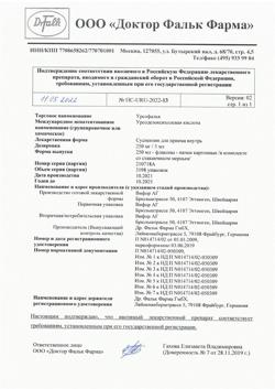 2238-Сертификат Урсофальк, суспензия для приема внутрь 250 мг/5 мл 250 мл 1 шт-6