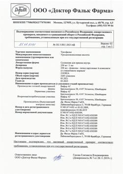 2238-Сертификат Урсофальк, суспензия для приема внутрь 250 мг/5 мл 250 мл 1 шт-15