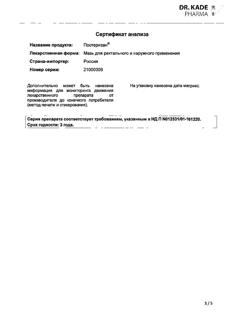 22459-Сертификат Постеризан, мазь для наружного применения 25 г 1 шт-12