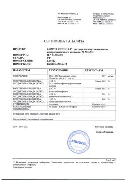 22481-Сертификат Кетонал, раствор для в/в и в/м введ. 50 мг/мл 2 мл 50 шт-5