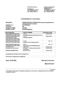 22481-Сертификат Кетонал, раствор для в/в и в/м введ. 50 мг/мл 2 мл 50 шт-14
