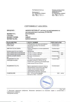 22481-Сертификат Кетонал, раствор для в/в и в/м введ. 50 мг/мл 2 мл 50 шт-4