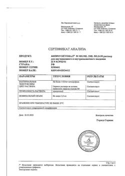 22481-Сертификат Кетонал, раствор для в/в и в/м введ. 50 мг/мл 2 мл 50 шт-8