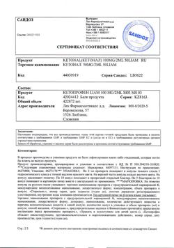 22481-Сертификат Кетонал, раствор для в/в и в/м введ. 50 мг/мл 2 мл 50 шт-2