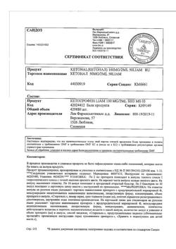22481-Сертификат Кетонал, раствор для в/в и в/м введ. 50 мг/мл 2 мл 50 шт-9