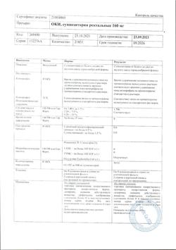 22528-Сертификат ОКИ, суппозитории ректальные 160 мг 10 шт-5