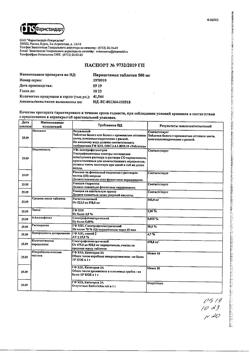 22536-Сертификат Парацетамол, таблетки 500 мг 20 шт-66