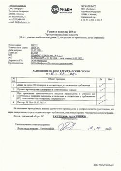 22585-Сертификат Урцевел, капсулы 250 мг 50 шт-1
