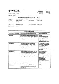 22637-Сертификат Тригрим, таблетки 5 мг 30 шт-2