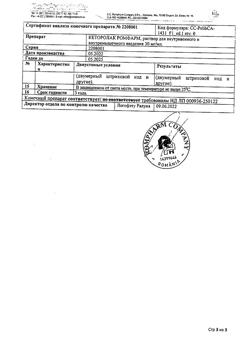 22644-Сертификат Кеторолак Ромфарм, раствор для в/в и в/м введ. 30 мг/мл 1 мл 10 шт-2