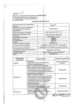 22753-Сертификат Ксилен, капли назальные 0,1 % 10 мл 1 шт-34