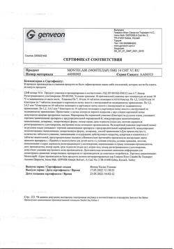 22865-Сертификат Монтелар, таблетки жевательные 5 мг 14 шт-8