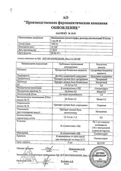 22901-Сертификат Никотиновая кислота буфус, раствор для инъекций 1 % 1 мл 10 шт-12