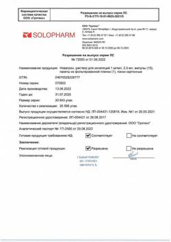 22902-Сертификат Новатрон, раствор для ингаляций 1 мг/мл 2,5 мл амп 10 шт-3