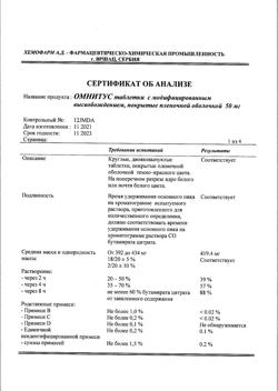 22937-Сертификат Омнитус, таблетки с модифицированным высвобождением покрыт.плен.об. 50 мг 10 шт-1