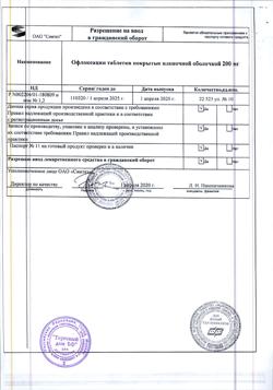22948-Сертификат Офлоксацин, таблетки покрыт.плен.об. 200 мг 10 шт-5