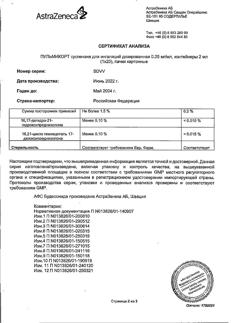 23020-Сертификат Пульмикорт, суспензия для ингаляций дозированная 0,25 мг/мл 2 мл 20 шт-6