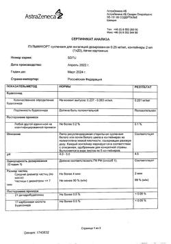 23020-Сертификат Пульмикорт, суспензия для ингаляций дозированная 0,25 мг/мл 2 мл 20 шт-11