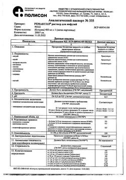 23039-Сертификат Ремаксол, раствор для инфузий 400 мл фл 1 шт-39