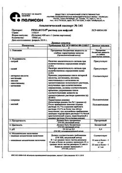 23039-Сертификат Ремаксол, раствор для инфузий 400 мл фл 1 шт-86