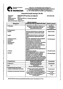23039-Сертификат Ремаксол, раствор для инфузий 400 мл фл 1 шт-59