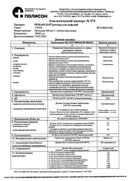 23039-Сертификат Ремаксол, раствор для инфузий 400 мл фл 1 шт-42