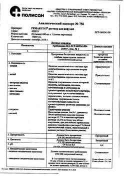 23039-Сертификат Ремаксол, раствор для инфузий 400 мл фл 1 шт-115