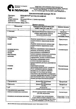 23039-Сертификат Ремаксол, раствор для инфузий 400 мл фл 1 шт-29