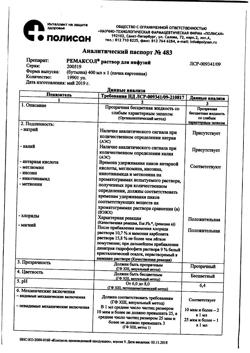 23039-Сертификат Ремаксол, раствор для инфузий 400 мл фл 1 шт-3