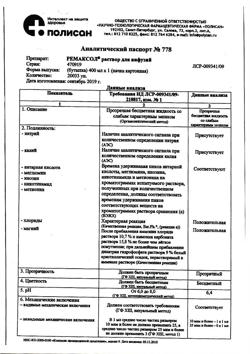 23039-Сертификат Ремаксол, раствор для инфузий 400 мл фл 1 шт-121