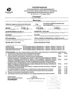 23148-Сертификат Соннован, таблетки покрыт.плен.об. 3 мг 30 шт-6