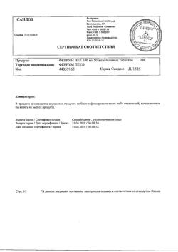 23199-Сертификат Феррум Лек, таблетки жевательные 100 мг 50 шт-24