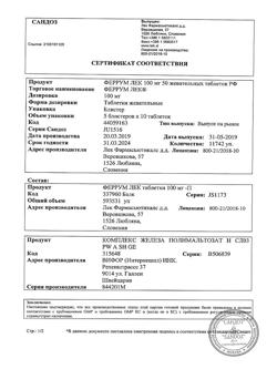 23199-Сертификат Феррум Лек, таблетки жевательные 100 мг 50 шт-1