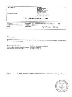 23199-Сертификат Феррум Лек, таблетки жевательные 100 мг 50 шт-2