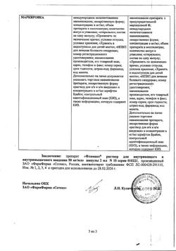 23202-Сертификат Фламакс, раствор для в/в и в/м введ. 50 мг/мл 2 мл 10 шт-13