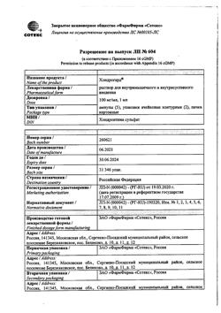 23253-Сертификат Хондрогард, раствор для в/м и в/суставного введ 100 мг/мл 1 мл 10 шт-7