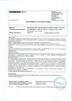 23261-Сертификат Цетиризин Сандоз, таблетки покрыт.плен.об. 10 мг 10 шт-5