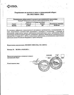 23289-Сертификат Эманера, капсулы 40 мг 28 шт-2