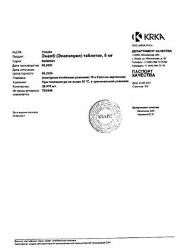 23333-Сертификат Энап, таблетки 5 мг 60 шт-21