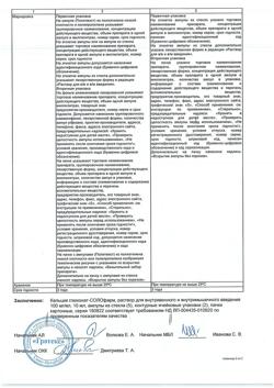 2335-Сертификат Кальция глюконат-СОЛОфарм, раствор для инъекций 100 мг/мл 10 мл 10 шт-3