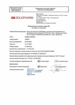 2335-Сертификат Кальция глюконат-СОЛОфарм, раствор для инъекций 100 мг/мл 10 мл 10 шт-1