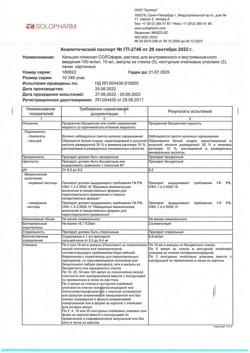 2335-Сертификат Кальция глюконат-СОЛОфарм, раствор для инъекций 100 мг/мл 10 мл 10 шт-2